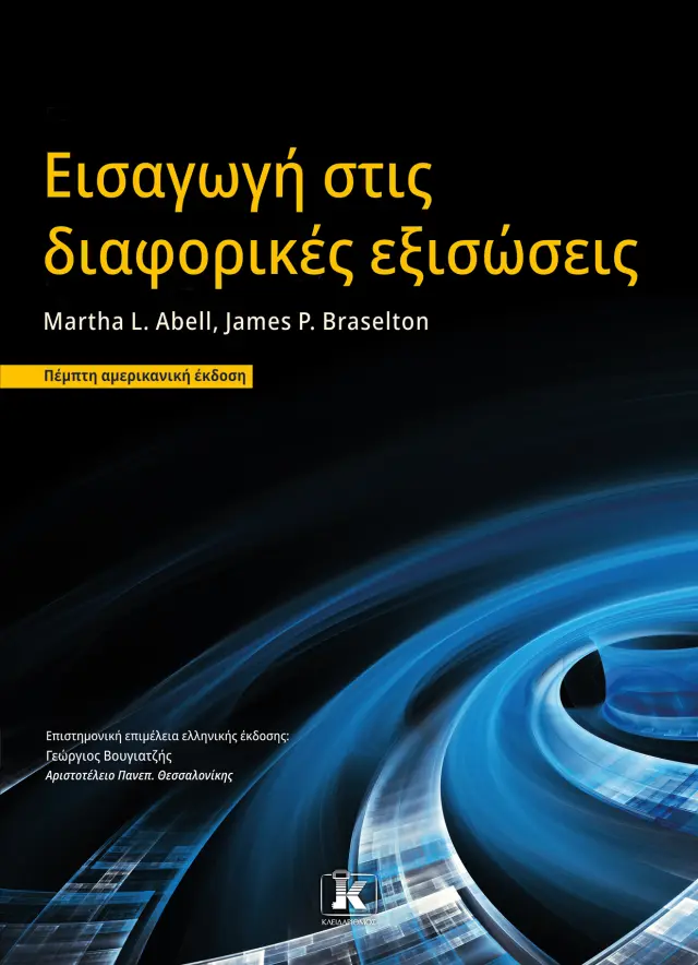 Εισαγωγή στις Διαφορικές Εξισώσεις - 5η Αμερικανική Έκδοση