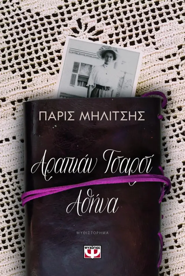 Αραπιάν Τσαρσί - Αθήνα / Πάρις Μηλίτσης (Ψυχογιός)