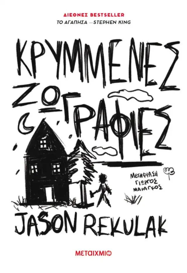 Κρυμμένες ζωγραφιές / Jason Rekulak (Μεταίχμιο)