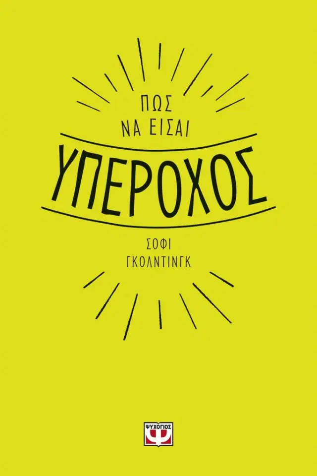 Πώς να είσαι υπέροχος / Σόφι Γκόλντιγκ (Ψυχογιός)