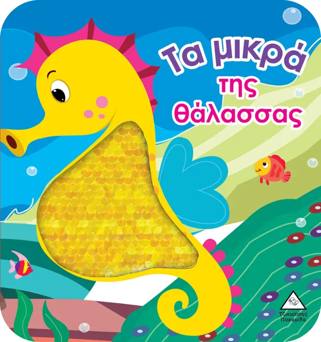 Τα μικρά της θάλασσας (Βιβλίο αφής με γυαλιστερές πούλιες)