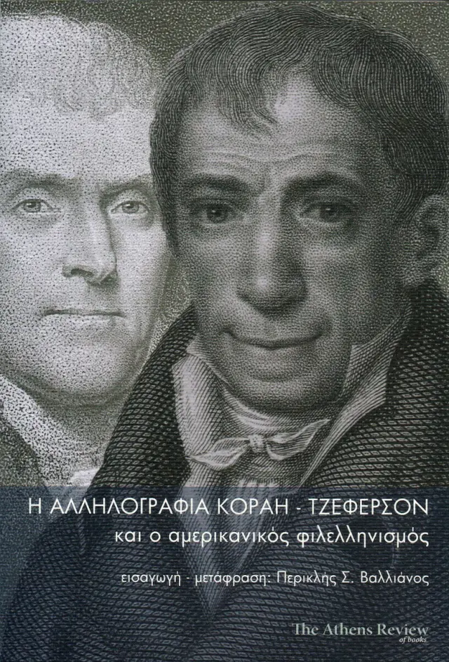 Η ΑΛΛΗΛΟΓΡΑΦΙΑ ΚΟΡΑΗ