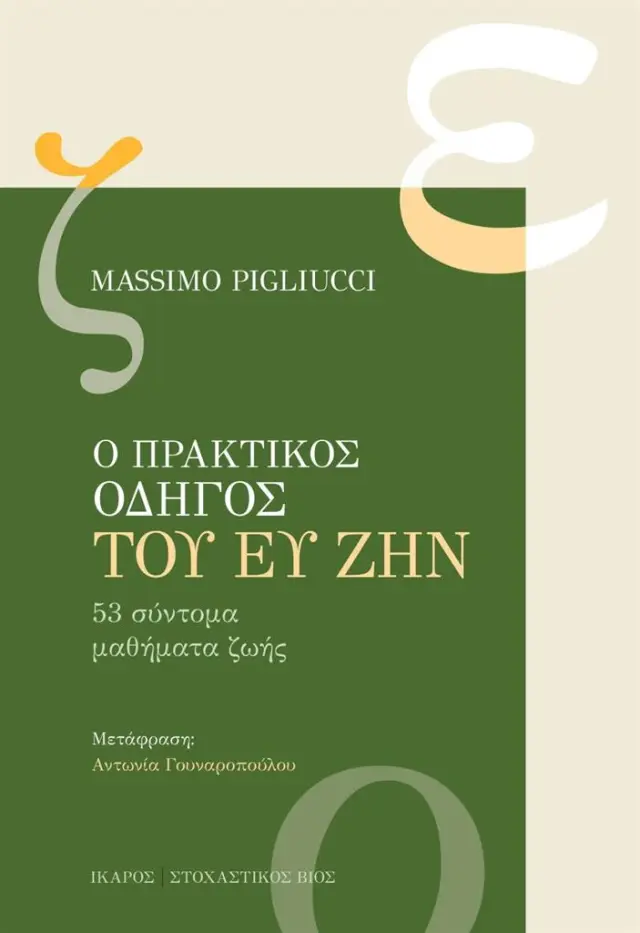 Ο πρακτικός οδηγός του ευ ζην / Massimo Pigliucci (Ίκαρος)