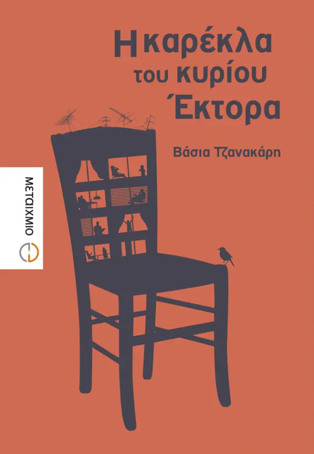 Η καρέκλα του κυρίου Έκτορα