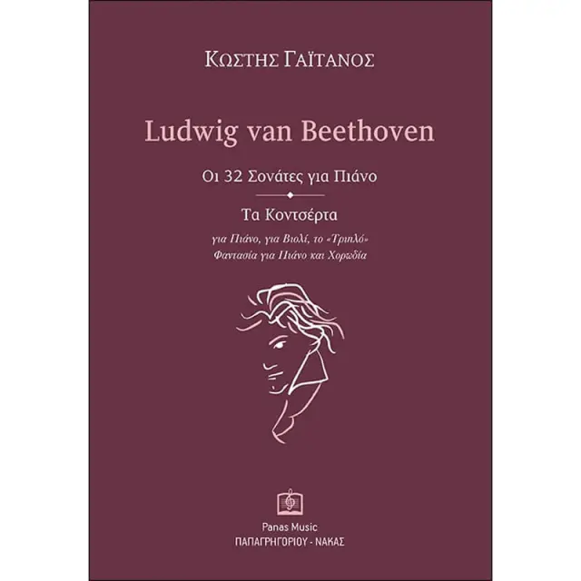 Panas - Οι 32 Σονάτες για Πιάνο - Τα Κοντσέρτα Ludwig van Beethoven - Γαϊτάνος Κωστής