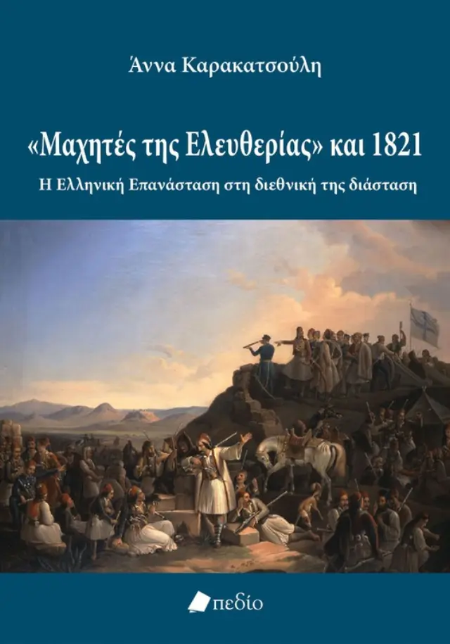 «Μαχητές της ελευθερίας» και 1821