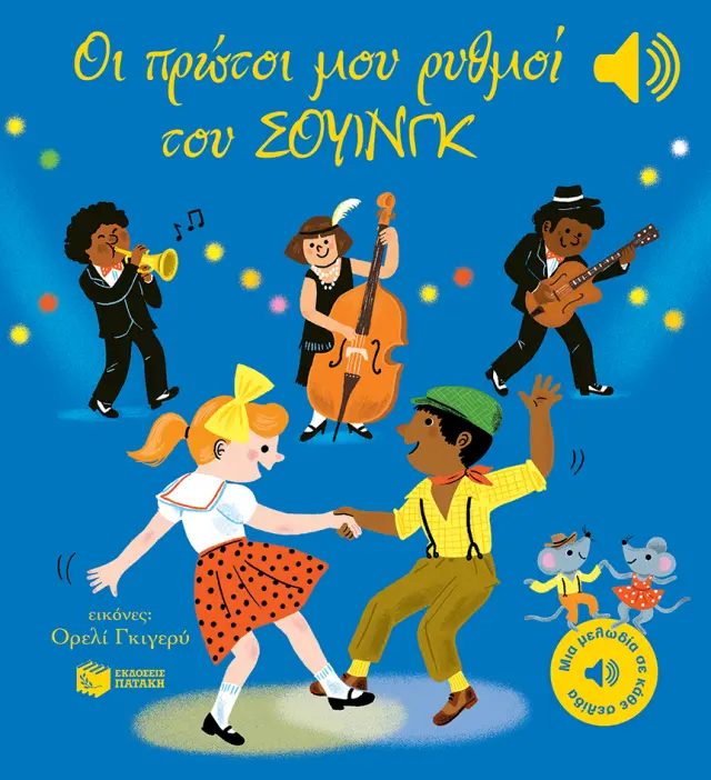 Οι Πρώτοι μου Ρυθμοί του Σουίνγκ, Collet Emilie - Εκδόσεις Πατάκης