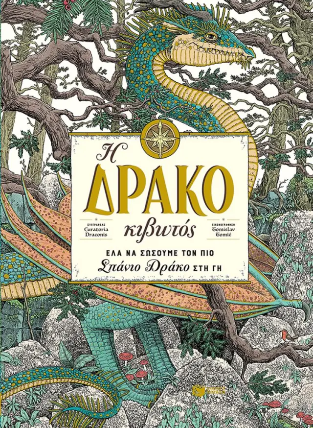 Η Δρακοκιβωτός / Curatoria Draconis (Εκδόσεις Πατάκη)