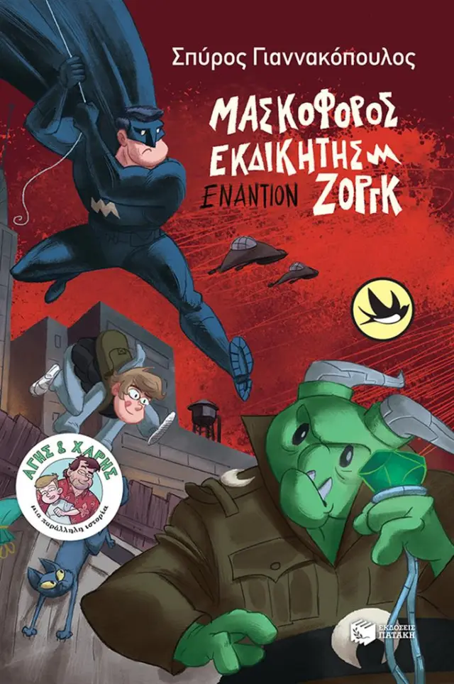 Μασκοφόρος Εκδικητής εναντίον Ζοργκ / Σπύρος Γιαννακόπουλος (Εκδόσεις Πατάκη)