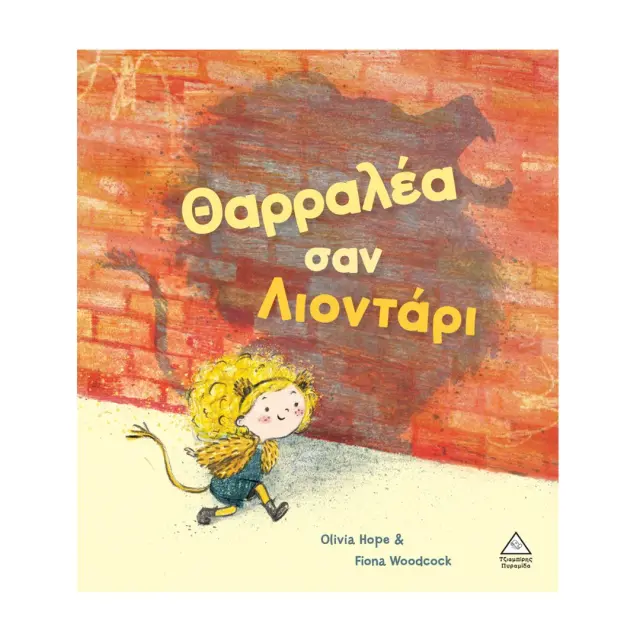 Θαρραλέα σαν λιοντάρι / Olivia Hope (Τζιαμπίρης - Πυραμίδα)