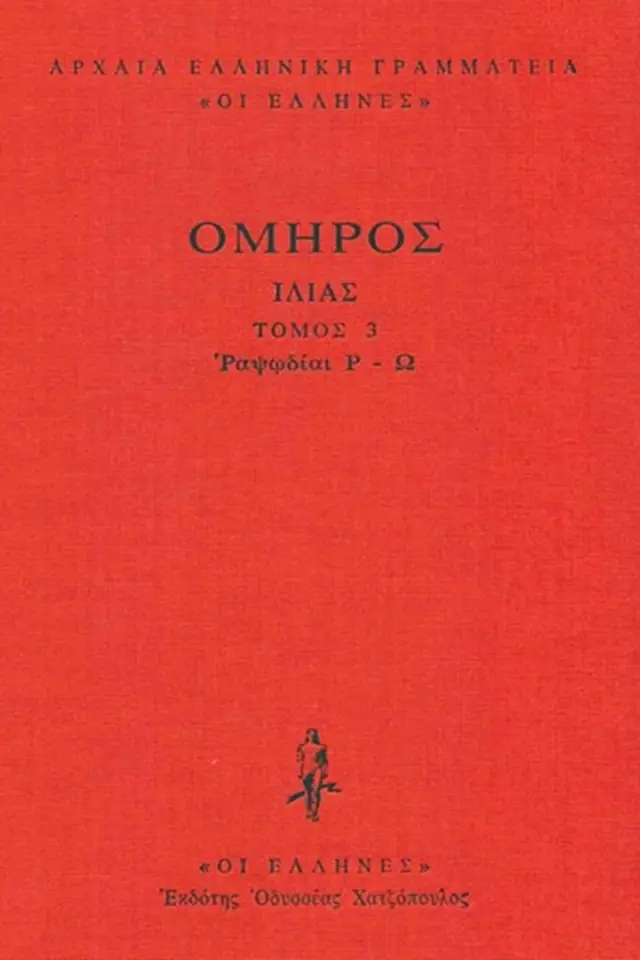 Ιλιάδα Δεμένο : Ραψωδίες Ρ-Ω