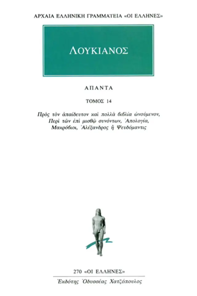 Προς τον απαίδευτον και πολλά βιβλία ωνούμενον, Περί των επί μισθώ συνόντων, Απολογία, Μακρόβιοι, Αλέξανδρος ή Ψευδόμαντις
