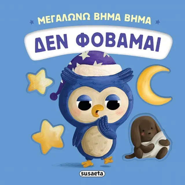 Susaeta Βιβλίο: Μεγαλώνω Βήμα Βήμα - Δεν Φοβάμαι (2+ ετών) 2736