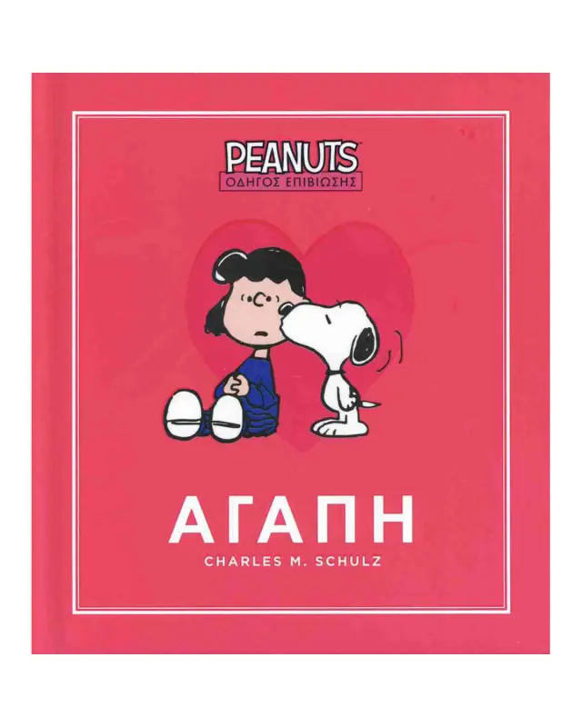 Giovas Οδηγός Επιβίωσης Peanuts: Αγάπη