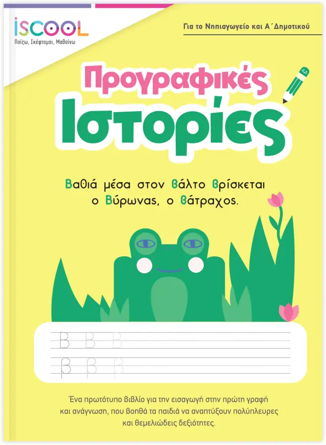 Προγραφικές ιστορίες 5+