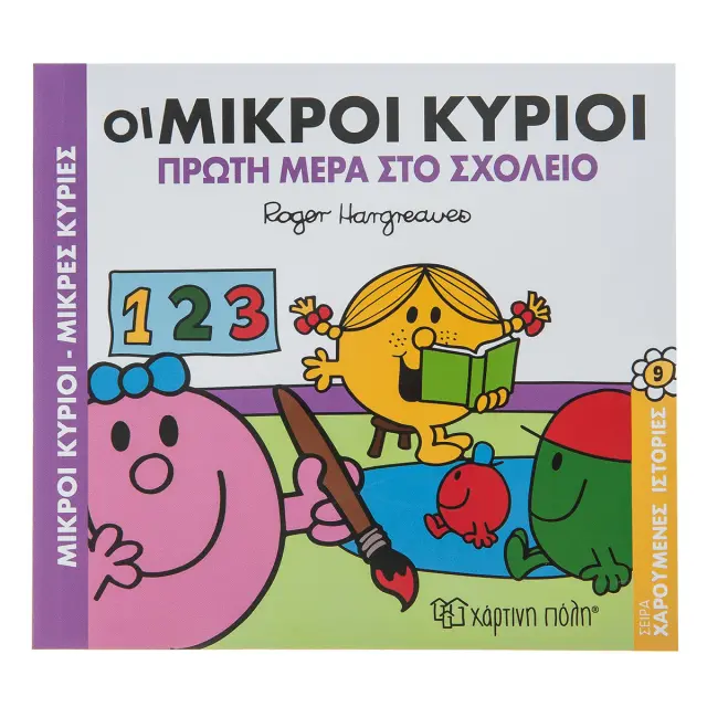 ΜΙΚΡΟΙ ΚΥΡΙΟΙ - ΜΙΚΡΕΣ ΚΥΡΙΕΣ: ΟΙ ΜΙΚΡΟΙ ΚΥΡΙΟΙ ΠΡΩΤΗ ΜΕΡΑ ΣΤΟ ΣΧΟΛΕΙΟ ΧΑΡΟΥΜΕΝΕΣ ΙΣΤΟΡΙΕΣ 9