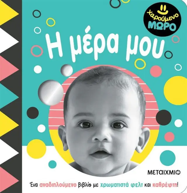 Μεταίχμιο Βιβλίο Χαρούμενο Μωρό : Η Μέρα Μου (0-3 ετών) 84042