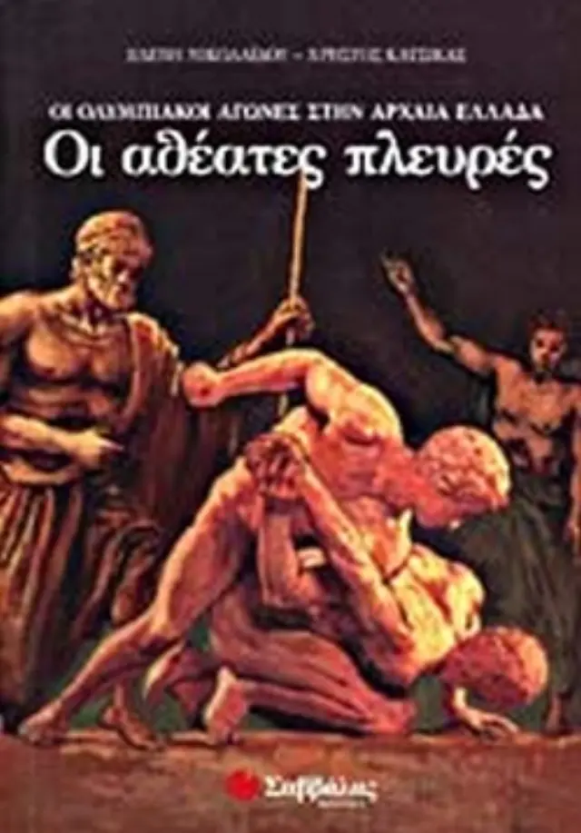 Οι αθέατες πλευρές