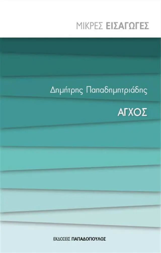 Άγχος / Δημήτρης Παπαδημητριάδης (Παπαδόπουλος)