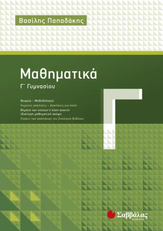 Μαθηματικά Γ’ Γυμνασίου