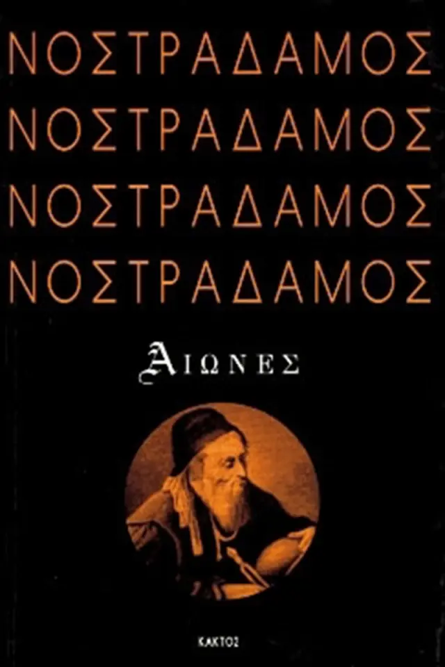 Αιώνες