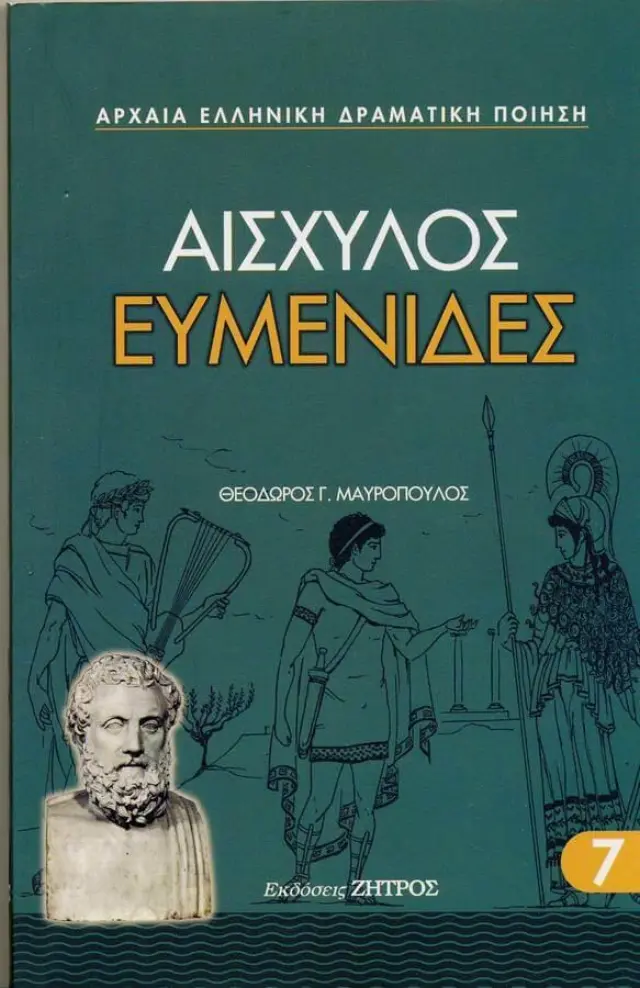 Αισχύλος: Ευμενίδες
