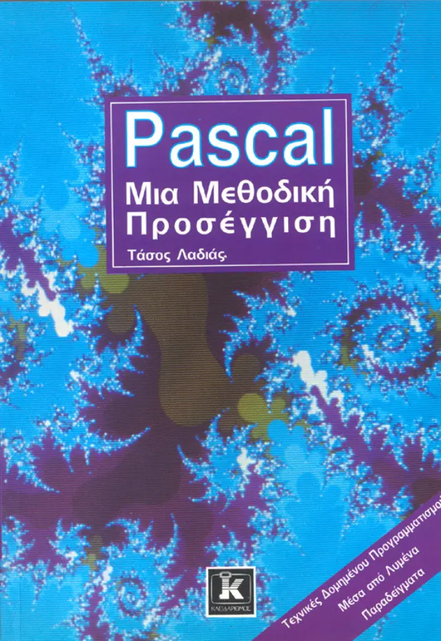 Pascal μια μεθοδική προσέγγιση