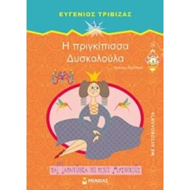 Τα Παραμυθια Με Τους Αριθμους :Η Πριγκιπισσα Δυσκολουλα