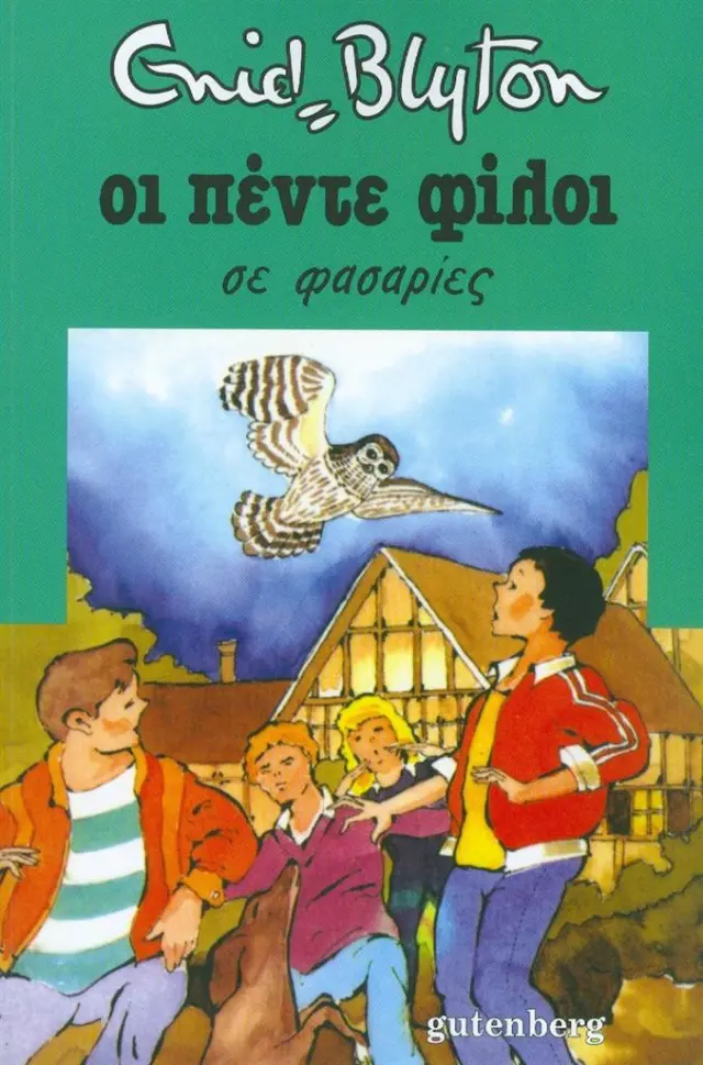 Οι πέντε φίλοι σε φασαρίες / Enid Blyton (Gutenberg)