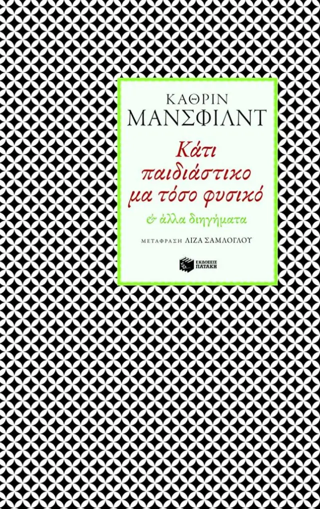 Κάτι παιδιάστικο μα τόσο φυσικό & άλλα διηγήματα / Κάθριν Μάνσφιλντ (Εκδόσεις Πατάκη)