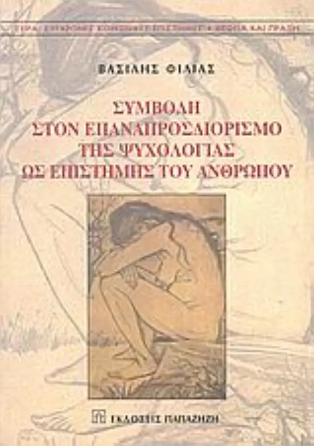 Συμβολή στον επαναπροσδιορισμό της ψυχολογίας ως επιστήμης του ανθρώπου