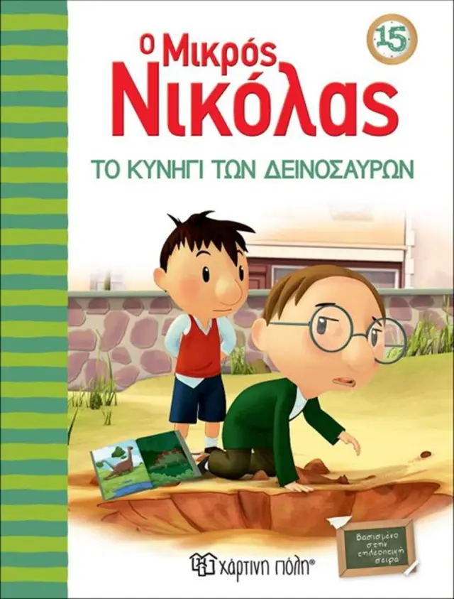 Ο Μικρός Νικόλας 15-Το Κυνήγι των Δεινοσαύρων (Χάρτινη Πόλη)