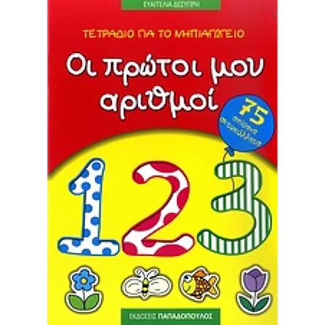Τετραδιο Για Το Νηπιαγωγειο: Οι Πρωτοι Μου Αριθμοι 75 Απιθανα Αυτοκολλητα