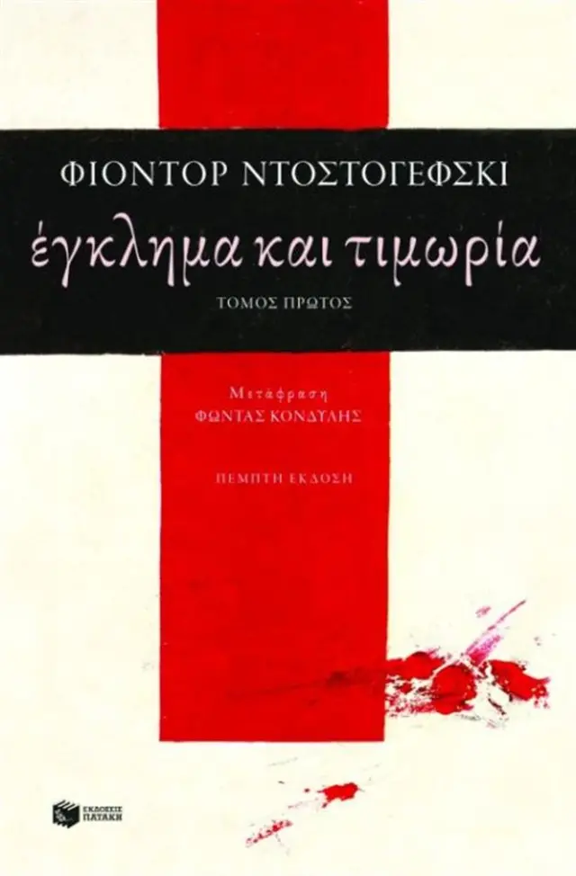 Έγκλημα και τιμωρία A' Τόμος - Fedor Michajlovic Dostojevskij (Εκδόσεις Πατάκη)