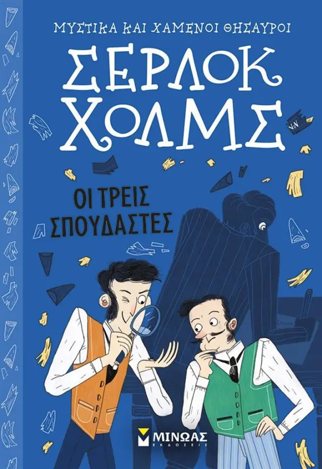 Σέρλοκ Χολμς: Οι τρεις σπουδαστές / Arthur Conan Doyle (Μίνωας)