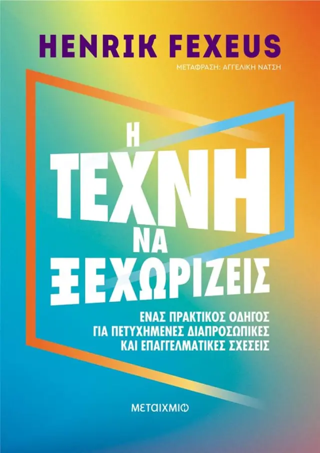 Η τέχνη να ξεχωρίζεις / Henrik Fexeus (Μεταίχμιο)