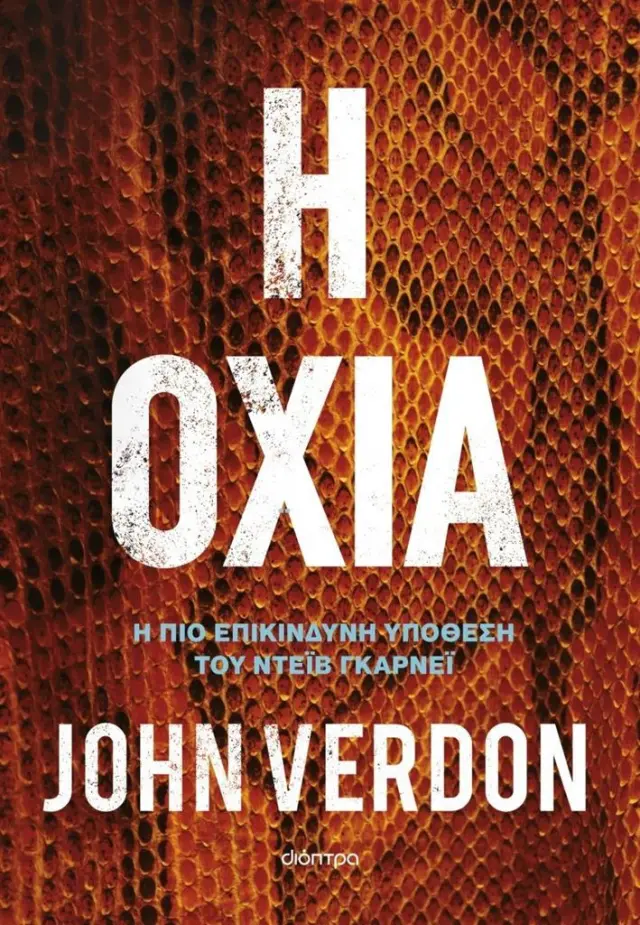 Η οχιά / John Verdon (Διόπτρα)