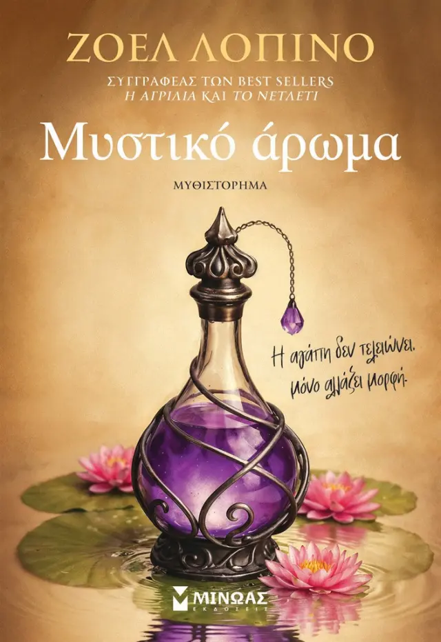 Μυστικό άρωμα / Ζοέλ Λοπινό (Μίνωας)