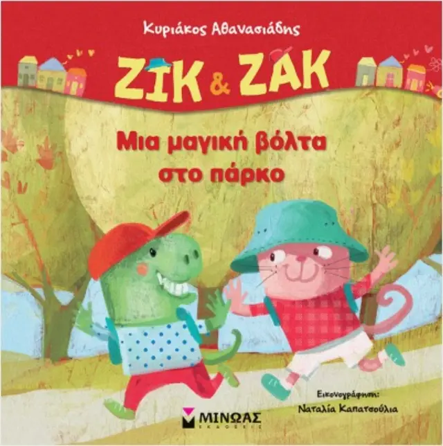 Ζικ και Ζακ, Μια μαγική βόλτα στο πάρκο