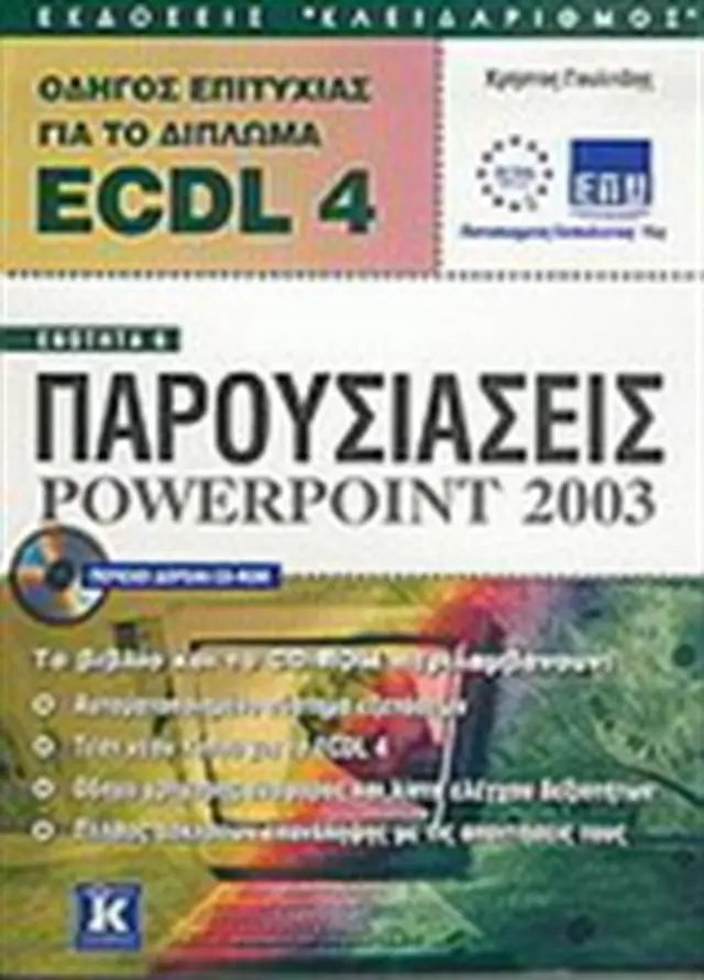 ECDL 4.0 ενότητα 6 Powerpoint 2003