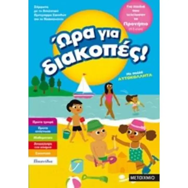 Ωρα Για Διακοπες, Για Παιδια Που Τελειωσαν Το Προνηπιο (4 - 5 Ετων)