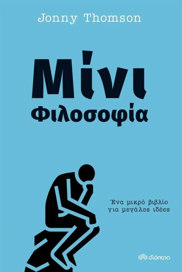 Μίνι Φιλοσοφία / Jonny Thomson (Διόπτρα)