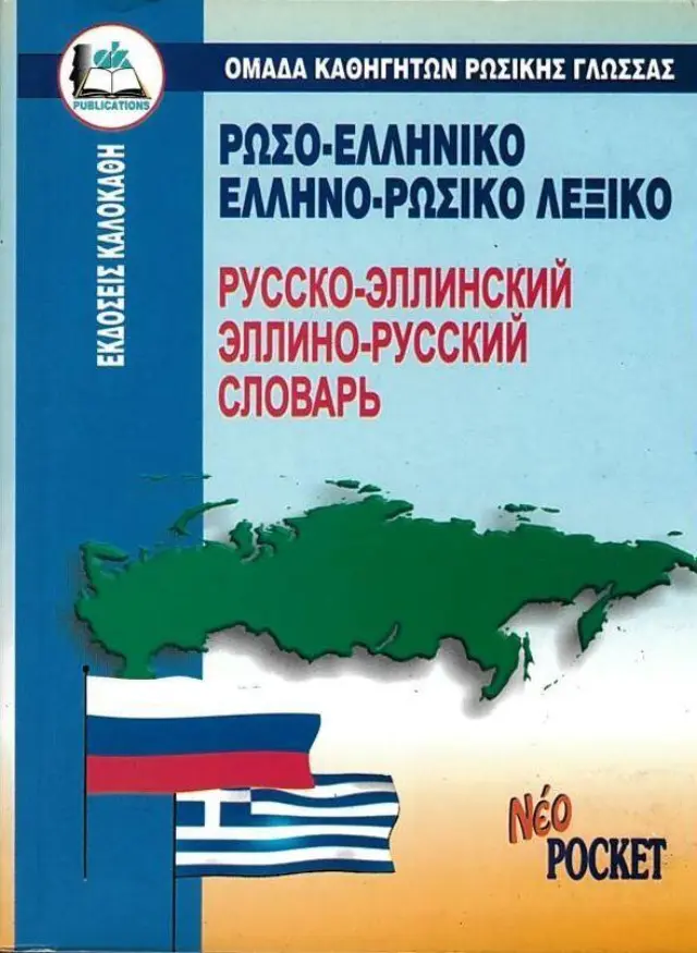 ΡΩΣΟ - ΕΛΛΗΝΙΚΟ, ΕΛΛΗΝΟ - ΡΩΣΙΚΟ ΛΕΞΙΚΟ (ΝΕΟ - POCKET)