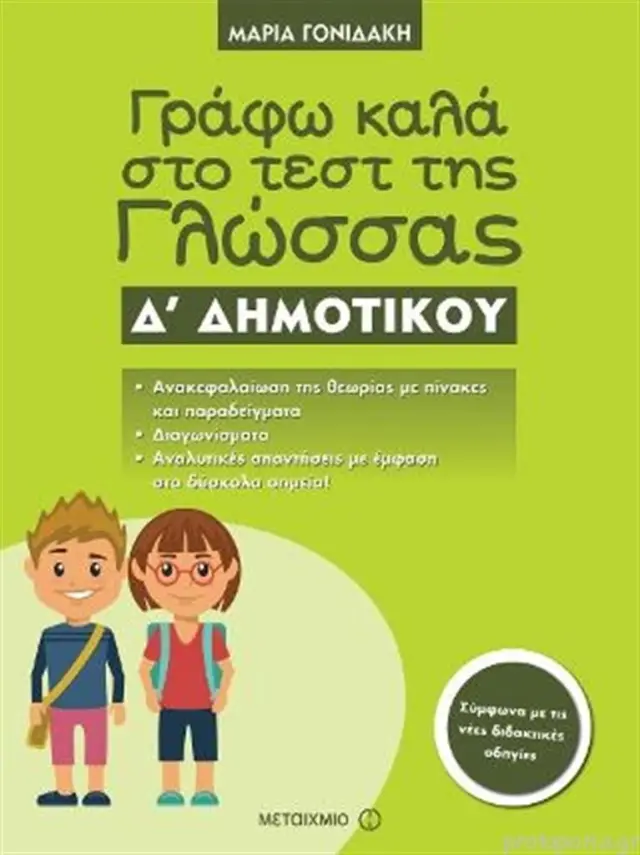 Γράφω καλά στο τεστ της Γλώσσας Δ΄ Δημοτικού / Μαρία Γονιδάκη (Μεταίχμιο)