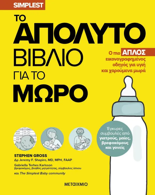 Το Απόλυτο Βιβλίο για το Μωρό, Stephen Gross - Μεταίχμιο