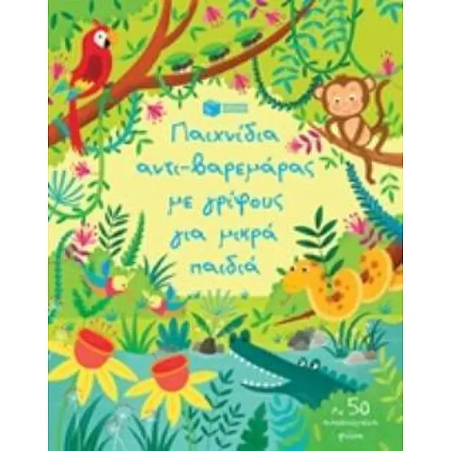 Παιχνιδια Αντι-Βαρεμαρας Με Γριφους Για Μικρα Παιδια