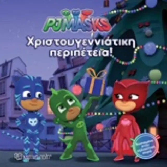 PJ MASKS: ΧΡΙΣΤΟΥΓΕΝΝΙΑΤΙΚΗ ΠΕΡΙΠΕΤΕΙΑ PJ MASKS