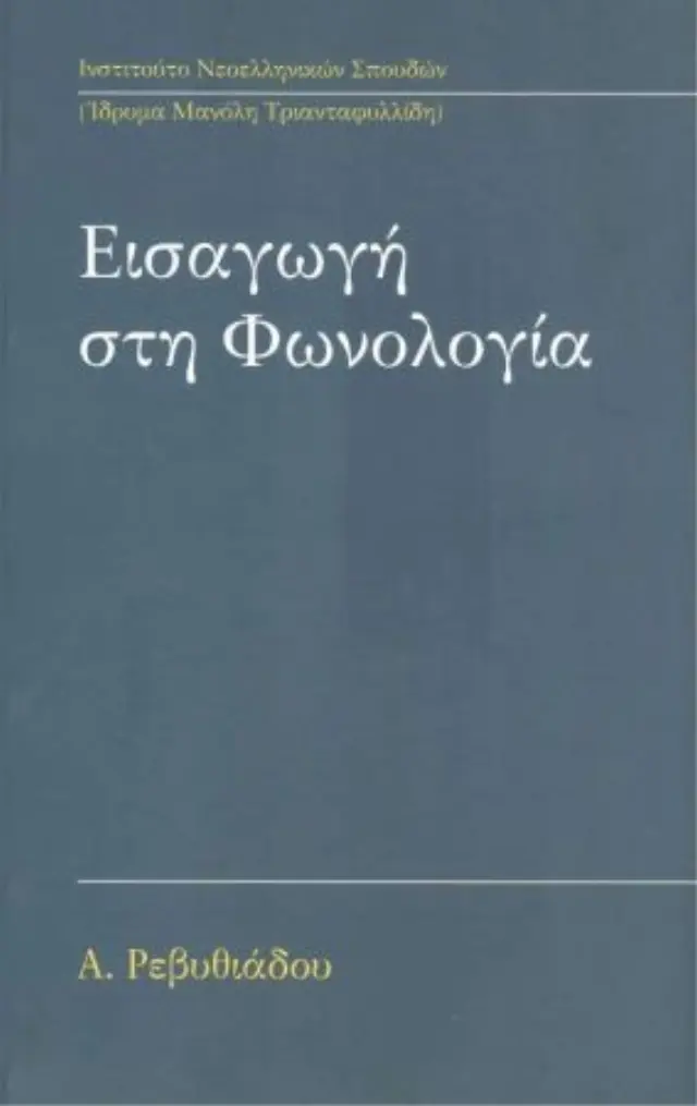 ΕΙΣΑΓΩΓΗ ΣΤΗ ΦΩΝΟΛΟΓΙΑ