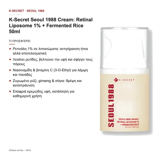 K-SECRET Seoul 1988 Retinal Liposome 1% & Fermented Rice Αντιγηραντική Κρέμα Προσώπου, 50ml 2