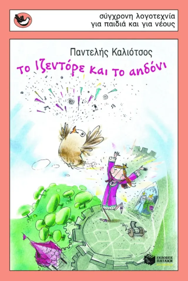 Το Iζεντόρε και τ΄ αηδόνι